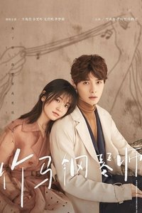 竹马钢琴师 (2019)