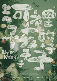 河裡的孩子子子子子