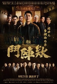 角頭-鬥陣欸