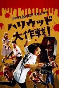 One Cut Of The Dead Spin-Off : In Hollywood (2019)