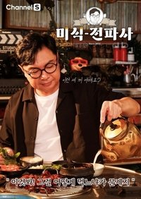 Poster de 임원희의 미식전파사