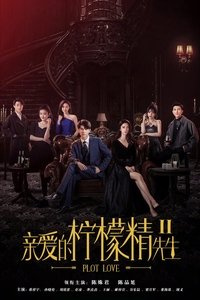 亲爱的柠檬精先生2 (2022)