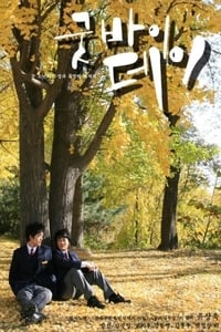 굿바이데이 (2007)