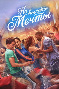 Постер фильма «На высоте мечты (2021)» — (32 из 76)
