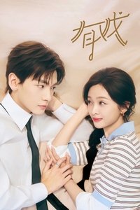 Poster de 有戏