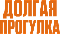 Логотип фильма «Долгая прогулка (2025)» — (5 из 105)