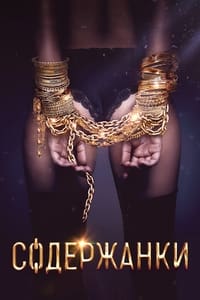 Soderzhanki (Russian Affairs) (2019)