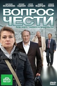 Вопрос чести (2010)