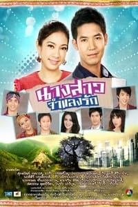 นางสาวจำแลงรัก (2011)