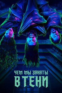 Постер сериала «Чем мы заняты в тени (2019 - 2024)» — (45 из 129)