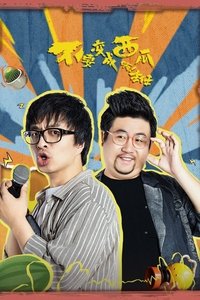 不要变成西瓜啊!主任!