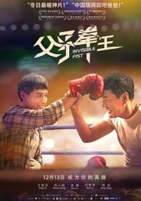 父子拳王 (2019)