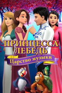 Постер мультфильма «Принцесса Лебедь: Царство музыки (2019)» — (2 из 10)