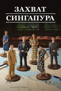 Постер сериала «Захват Сингапура (2020)» — (3 из 5)