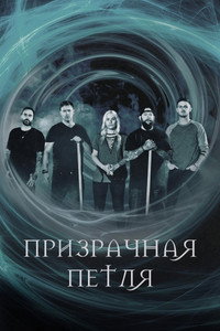 Постер сериала «Ghost Loop (2019)» — (2 из 4)