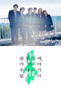 졸업식에, 카미야 우타코가 없다