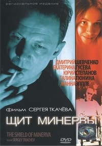 Щит Минервы (2003)