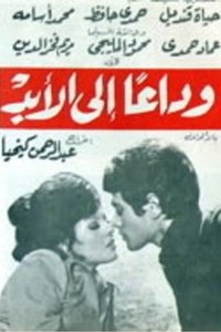 وداعا إلى الأبد (1976)