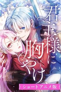 Poster de 君主様に胸やけ