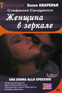 Постер фильма «Женщина в зеркале (1984)» — (2 из 8)