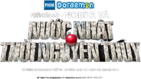 Логотип мультфильма «Дораэмон: Нобита и рождение Японии (2016)» — (1 из 5)