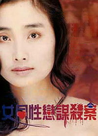 Imagem do Filme 女同性恋谋杀案