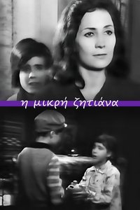 Η μικρή ζητιάνα (1963)