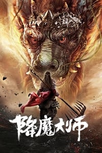 降魔大师 (2020)