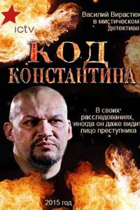 Постер сериала «Код Константина (2015)» — (1 из 1)