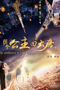 拐个公主回大唐 (2018)