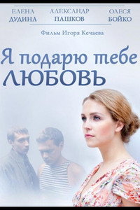 Постер фильма «Я подарю тебе любовь (2013)» — (2 из 3)