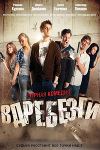 Постер фильма «Вдребезги (2011)» — (2 из 3)