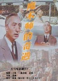 Постер фильма «Mo shu shi de qi yu (1962)» — (2 из 2)