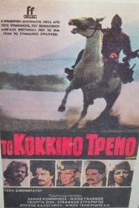 Το Κόκκινο Τρένο (1982)