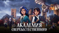 Обои к мультсериалу «Академия сверхъестественного (2022)» — (11 из 17)