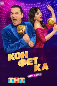 Постер сериала «Конфетка (2023)» — (3 из 24)