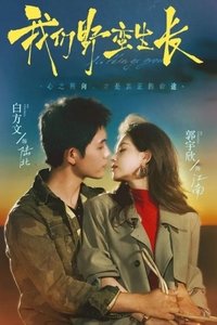 Poster de 我们野蛮生长