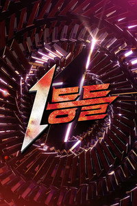 1등들 - Season 1 Episode Guide