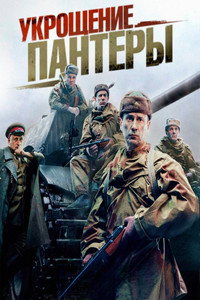 Постер сериала «Укрощение «Пантеры» (2025)» — (2 из 2)