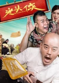 光头侠 (2017)