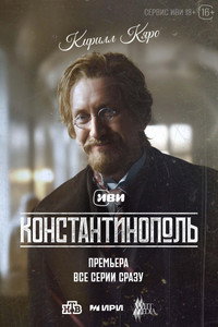 Постер сериала «Константинополь (2025)» — (6 из 12)