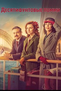 Постер сериала «Десятифунтовые помми (2023)» — (1 из 3)
