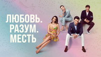 «Любовь, разум, месть (2021-2022)» — обои к сериалу #8