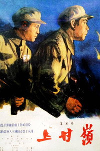 Постер фильма «Сражение за Шанганьлин (1956)» — (1 из 7)