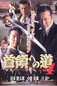 首領（ドン）への道　４ (1998)