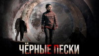 «Чёрные пески (2021)» — обои к сериалу #4