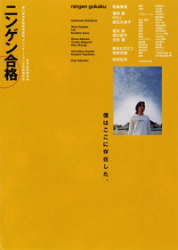 ニンゲン合格 (1999) poster