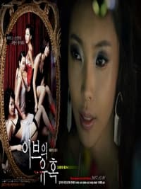 이브의 유혹: 그녀만의 테크닉 (2007)