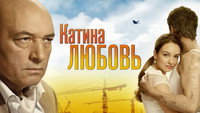 «Катина любовь (2012)» — обои к сериалу #1