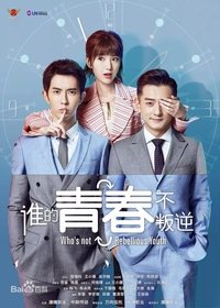 谁的青春不叛逆 (2019)